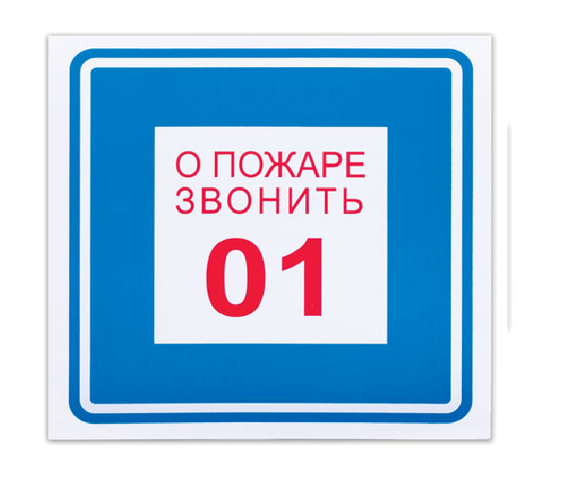 Знак вспомогательный "О пожаре звонить 01", квадрат, 200 х 200 мм